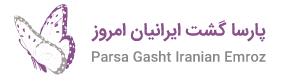 پارسا گشت ايرانيان امروز